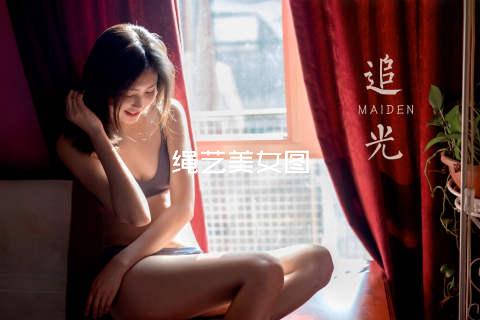 绳艺美女图